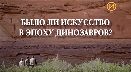 Было ли искусство в эпоху динозавров?