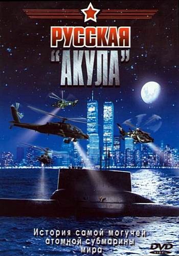 Русская «Акула»