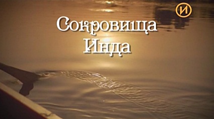 Сокровища Инда