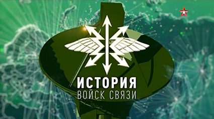 История войск связи