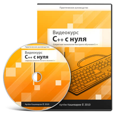 Артём Кашеваров. C++ с нуля