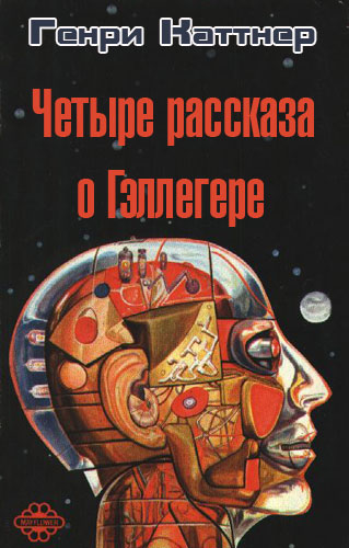 Генри Каттнер. Четыре рассказа о Гэллегере