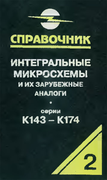 Интегральные микросхемы и их зарубежные аналоги. Справочник. 12 томов