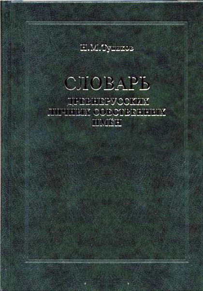 Н.М. Тупиков. Словарь древнерусских личных собственных имен