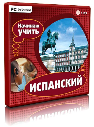 Начинаю учить испанский