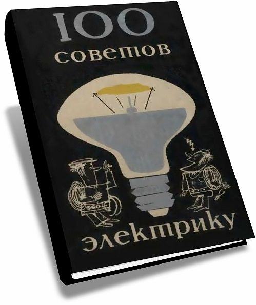 Хотянович Асиновский 100 Сто советов электрику