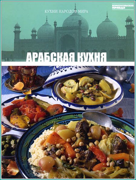 Арабская кухня