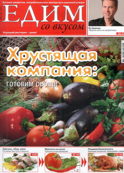 Едим Со Вкусом №8 2011