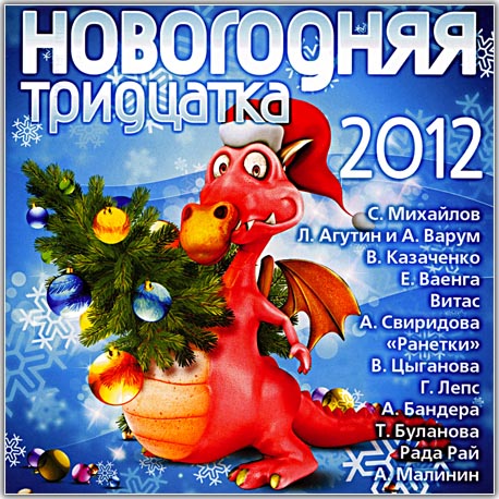 Новогодняя тридцатка 2012 (2011) 2CD