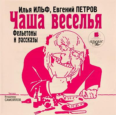 Илья Ильф и Евгений Петров. Чаша веселья. Фельетоны и рассказы