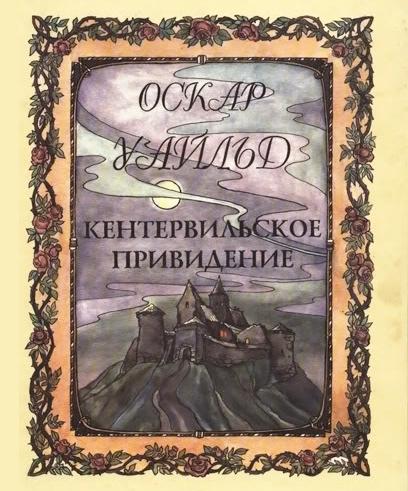 Оскар Уайльд. Кентервильское привидение