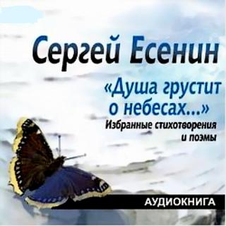 Сергей Есенин. Душа грустит о небесах