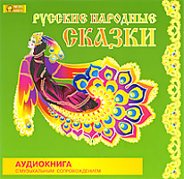 Русские народные сказки