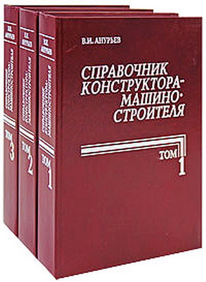 В. И. Анурьев. Справочник конструктора-машиностроителя