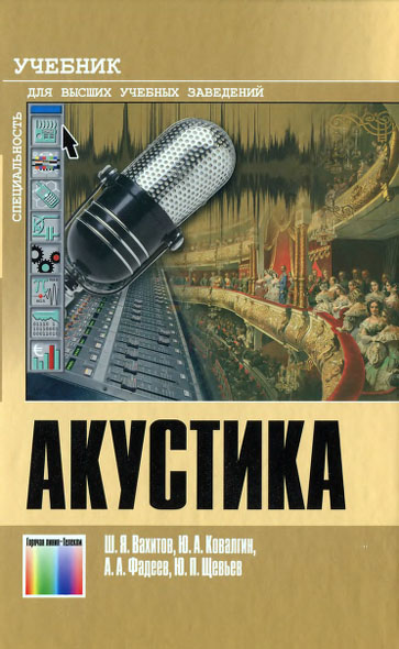 Ш. Я. Вахитов, Ю. А. Ковалгин, А. А. Фадеев, Ю. П. Щевьев. Акустика