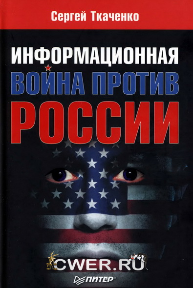 Информационная война против России