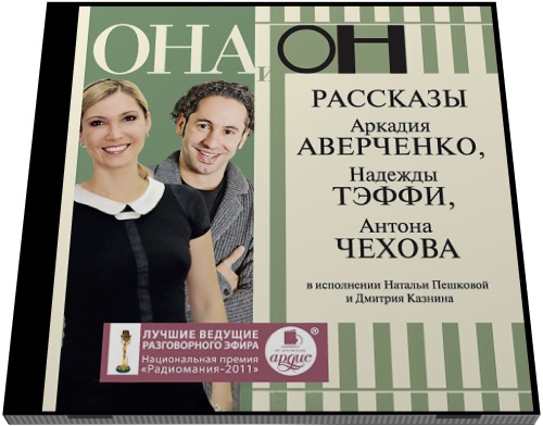 А. Аверченко, Н. Тэффи, А. Чехов. Она и он. Рассказы