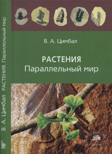 В. А. Цимбал. Растения. Параллельный мир