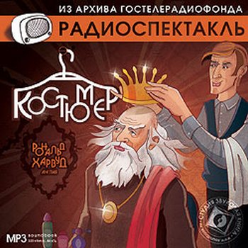 Рональд Харвуд. Костюмер