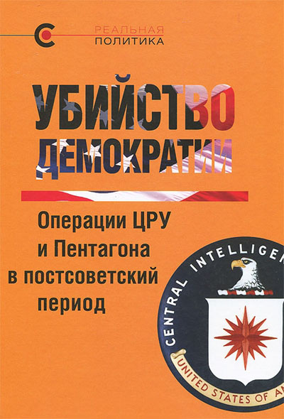 Вероника Крашенинникова. Убийство демократии. Операции ЦРУ и Пентагона в постсоветский период