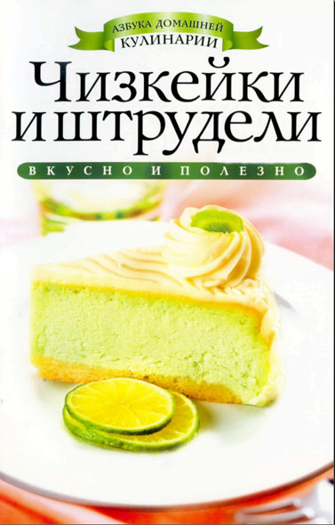 Ирина Зайцева. Чизкейки и штрудели