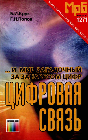 Б. И. Крук, Г. Н. Попов. И мир загадочный за занавесом цифр. Цифровая связь