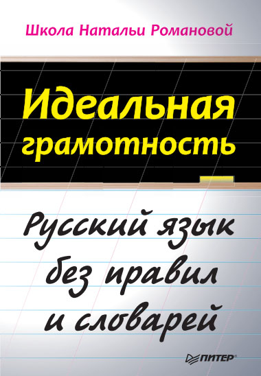 Наталья Романова. Идеальная грамотность