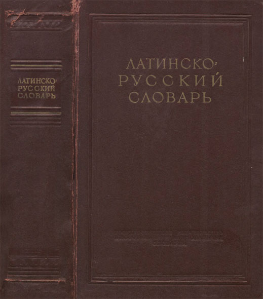 И.Х. Дворецкий, Д.Н. Корольков. Латинско-русский словарь