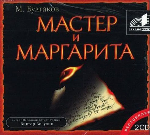 Михаил Булгаков. Мастер и Маргарита