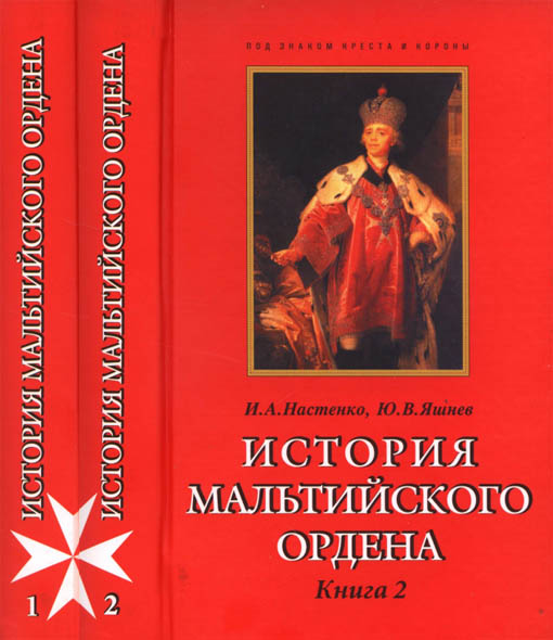 Игорь Настенко, Юрий Яшнев. История Мальтийского ордена