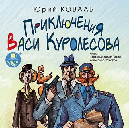 Юрий Коваль. Приключения Васи Куролесова