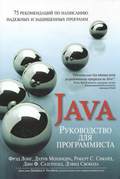 Фрэд Лонг, Дхрув Мохиндра, Роберт С. Сикорд, Дин Ф. Сазерленд, Дэвид Свобода. Руководство для программиста на Java