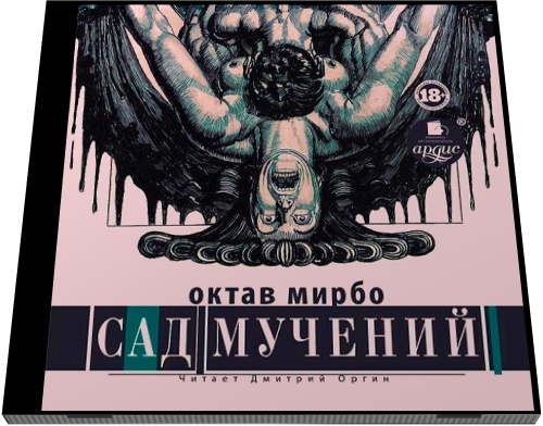 Октав Мирбо. Сад мучений