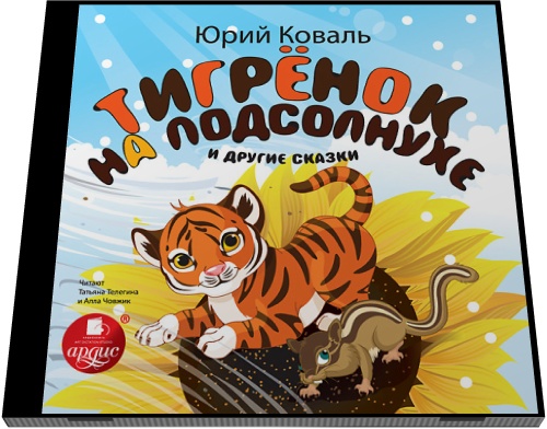 Юрий Коваль. Тигрёнок на подсолнухе и другие сказки