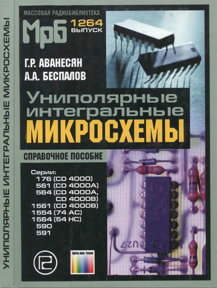 Г. Р. Аванесян, А. А. Беспалов. Униполярные интегральные микросхемы. Справочное пособие