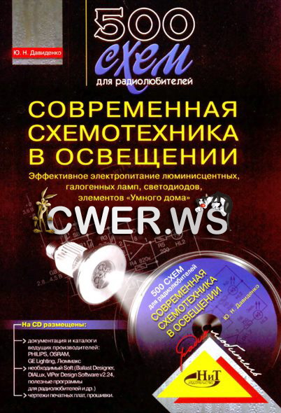 Ю.Н. Давиденко. 500 схем для радиолюбителей. Современная схемотехника в освещении