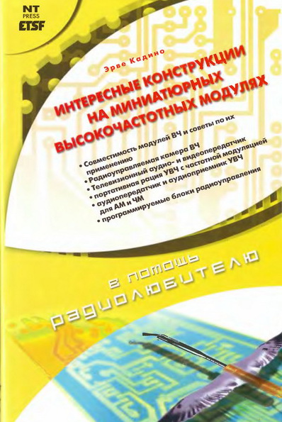 Эрве Кадино. Интересные конструкции на миниатюрных высокочастотных модулях