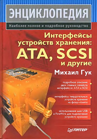 Михаил Гук. Интерфейсы устройств хранения: ATA, SCSI и другие