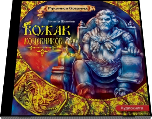 Никита Шмелёв. Вожак кочевников