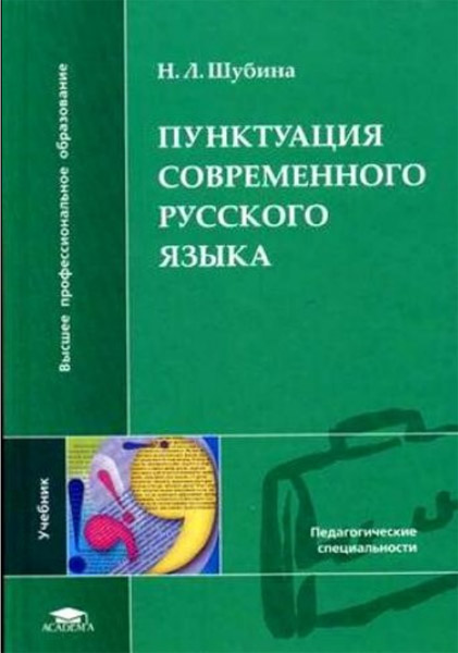 Н. Л. Шубина. Пунктуация современного русского языка