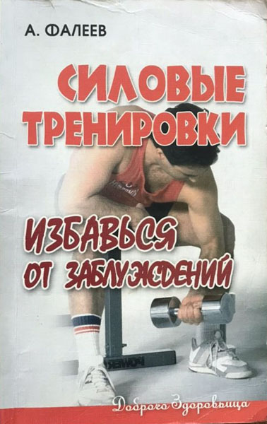 А.В. Фалеев. Силовые тренировки. Избавься от заблуждений