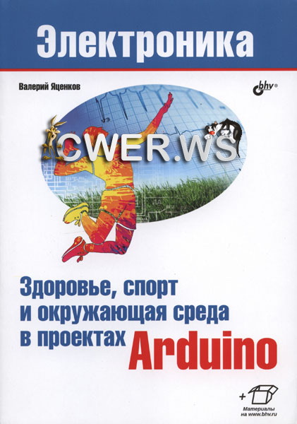 В. С. Яценков. Здоровье, спорт и окружающая среда в проектах Arduino