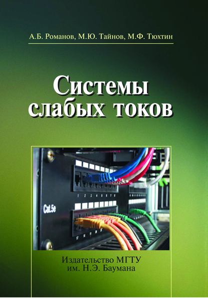 А.Б. Романов, М.Ю. Тайнов, М.Ф. Тюхтин. Системы слабых токов