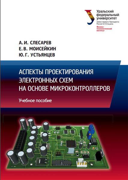 А. И. Слесарев. Аспекты проектирования электронных схем на основе микроконтроллеров