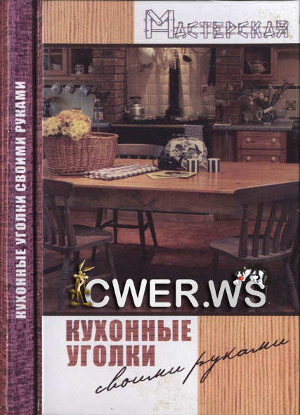 Р. В. Сергеев. Кухонные уголки своими руками