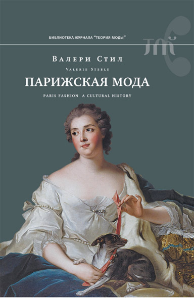 Валери Стил. Парижская мода. Культурная история