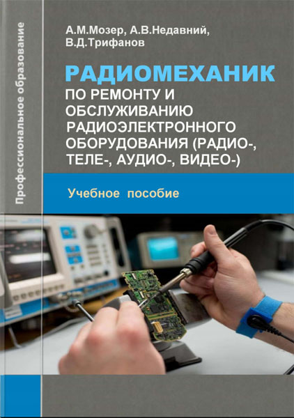 А.М. Мозер. Радиомеханик по ремонту и обслуживанию радиоэлектронного оборудования