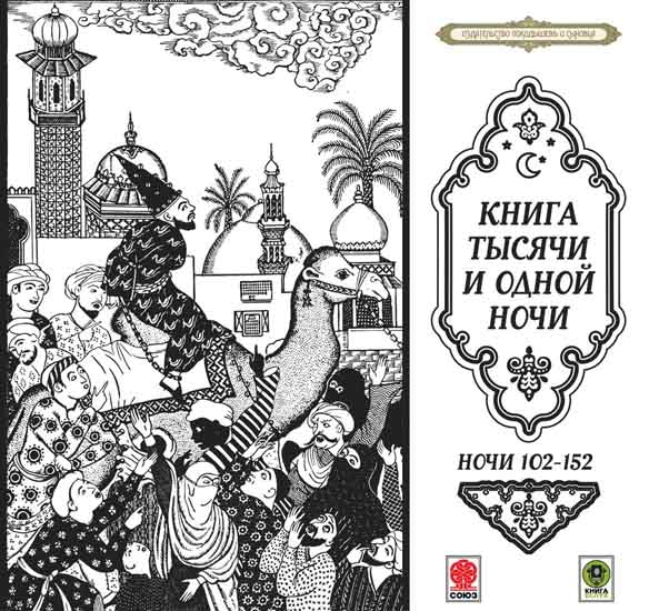 Книга тысячи и одной ночи. Ночи 102-152