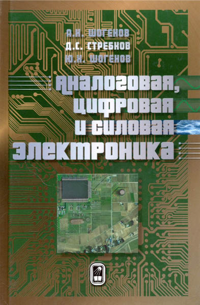 А.Х. Шогенов. Аналоговая, цифровая и силовая электроника