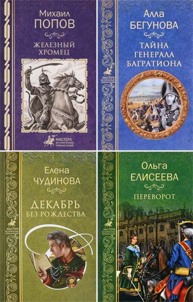 Мастера исторических приключений. Сборник книг